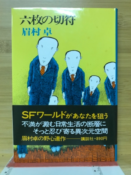 【中古】 六枚の切符/講談社/眉村卓 六枚の切符(眉村卓 著) / 古本、中古本、古書籍の通販は「日本の
