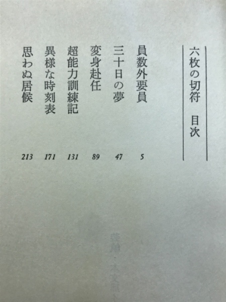 【中古】 六枚の切符/講談社/眉村卓 六枚の切符(眉村卓 著) / 古本、中古本、古書籍の通販は「日本の