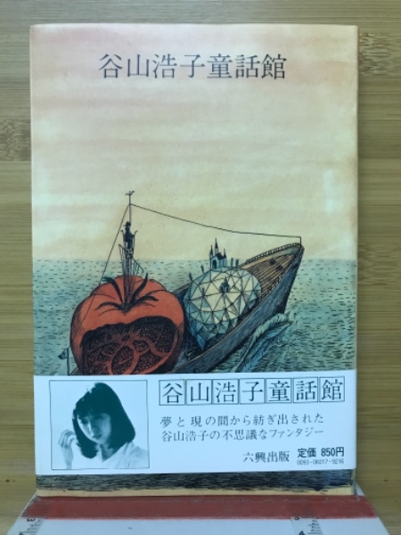谷山浩子童話館(谷山浩子 著) / 古本、中古本、古書籍の通販は「日本の