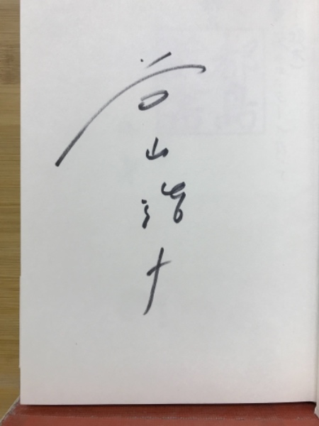 【中古】 谷山浩子童話館 谷山浩子童話館(谷山浩子 著) / 古本、中古本、古書籍の通販は「日本の