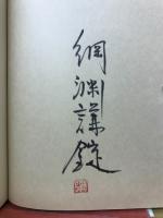 史談・往く人来る人