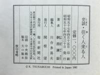 史談・往く人来る人