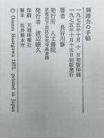 舞踏会の手帖