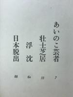 マダム貞奴 : 長編小説