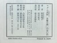 マダム貞奴 : 長編小説