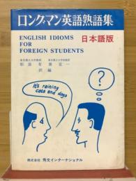ロングマン英語熟語集 : 日本語版