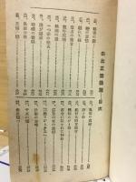 由比正雪　後編　碧瑠璃園傑作叢書