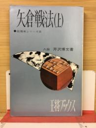 矢倉戦法　上巻　(居飛車シリーズ 2)　王将ブックス