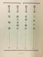矢倉戦法　上巻　(居飛車シリーズ 2)　王将ブックス