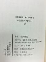 矢倉戦法　上巻　(居飛車シリーズ 2)　王将ブックス