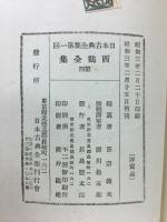 日本古典全集　西鶴全集 4