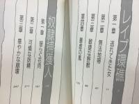 レイプ環礁　フランス書院文庫