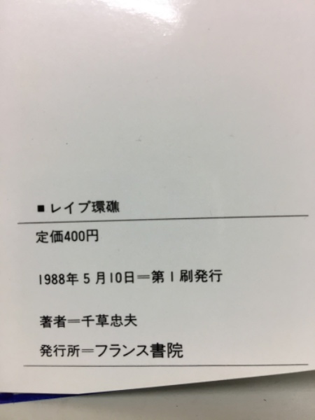 特価品セ レイプ環礁 フランス書院文庫(千草忠夫) 古本、中古本、古書籍 / 文学・小説