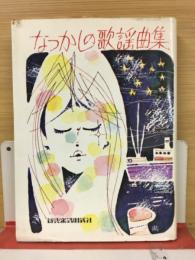 なつかしの歌謡曲集