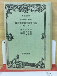 近代資本主義発達史論　下巻　改造文庫覆刻版