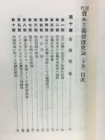 近代資本主義発達史論　下巻　改造文庫覆刻版