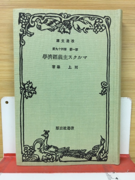 〈希少本〉改造社版　経済学全集（函なし／全64巻67冊中51冊）