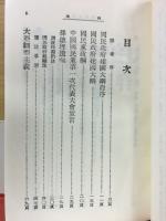 三民主義続篇 ＜改造文庫覆刻版 第1期＞