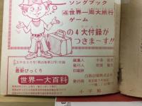 最新びっくり世界一大百科　小学五年生　昭和49年3月号付録