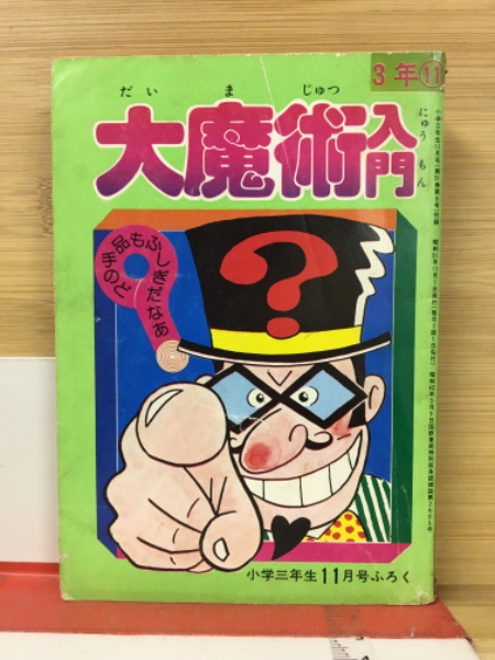 大魔術入門 小学3年生 昭和51年11月号付録 / 古本倶楽部株式会社
