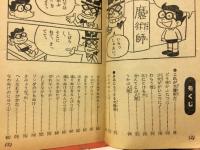大魔術入門　小学3年生　昭和51年11月号付録