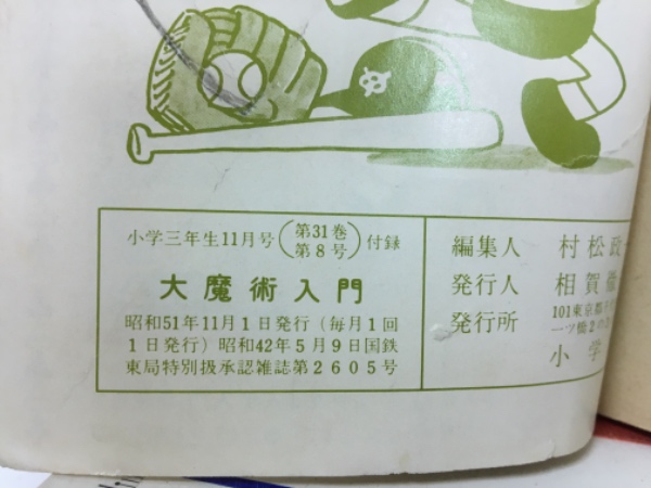 大魔術入門 小学3年生 昭和51年11月号付録 / 古本倶楽部株式会社