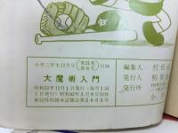 大魔術入門　小学3年生　昭和51年11月号付録