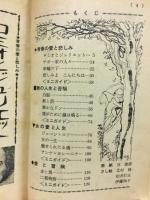 高2コース付録　世界名作ベスト30　昭和46年10月号