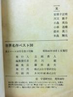 高2コース付録　世界名作ベスト30　昭和46年10月号