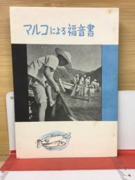 マルコによる福音書