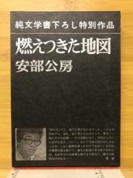 燃えつきた地図