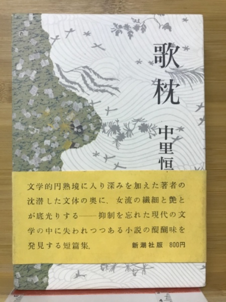 歌枕(中里恒子 著) / 古本、中古本、古書籍の通販は「日本の 歌枕(中里恒子 著) / 古本、中古本、古書籍の通販は「日本の