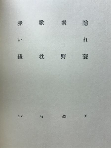歌枕(中里恒子 著) / 古本、中古本、古書籍の通販は「日本の 歌枕(中里恒子 著) / 古本、中古本、古書籍の通販は「日本の