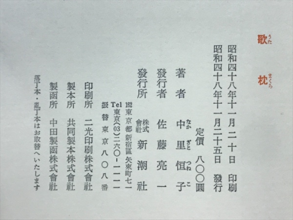 歌枕(中里恒子 著) / 古本、中古本、古書籍の通販は「日本の 歌枕(中里恒子 著) / 古本、中古本、古書籍の通販は「日本の