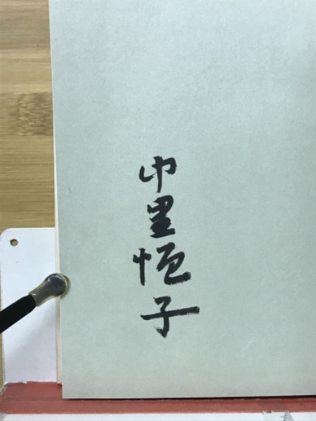 歌枕(中里恒子 著) / 古本、中古本、古書籍の通販は「日本の古本屋  