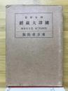 昭和新纂国訳大蔵経