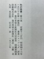 わが回想 : 人間・歳月・生活
