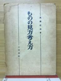 ものの見方考え方　哲学講座