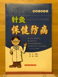 针灸保健防