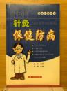 针灸保健防
