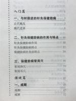 针灸保健防