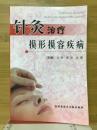 针灸治疗　损形损容疾病