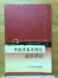 中医学基本理论　通俗讲话