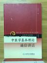 中医学基本理论　通俗讲话