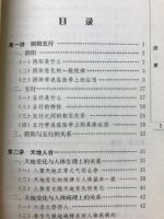 中医学基本理论　通俗讲话