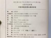 中医学基本理论　通俗讲话