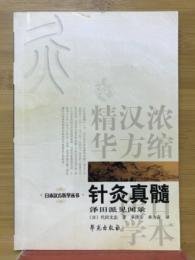 针灸真髓　泽田派见闻录
