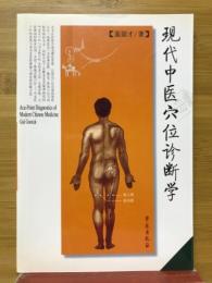 現代中医穴位诊断学