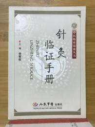 针灸临证手册