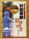 针刺事故　救治与预防